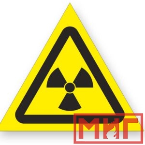 Фото 51 - W05 "Опасно! Радиоактивные вещ-ва или ион-е излучение".